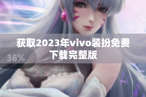 获取2023年vivo装扮免费下载完整版