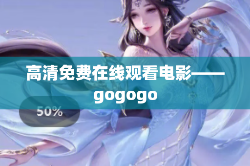 高清免费在线观看电影——gogogo