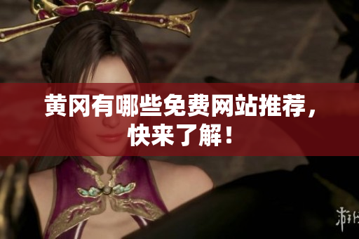 黄冈有哪些免费网站推荐，快来了解！