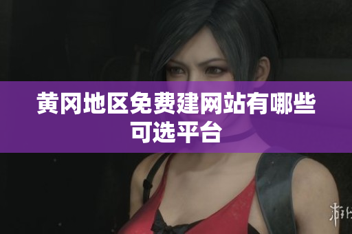 黄冈地区免费建网站有哪些可选平台