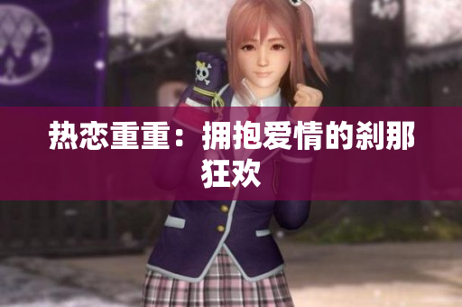 热恋重重：拥抱爱情的刹那狂欢