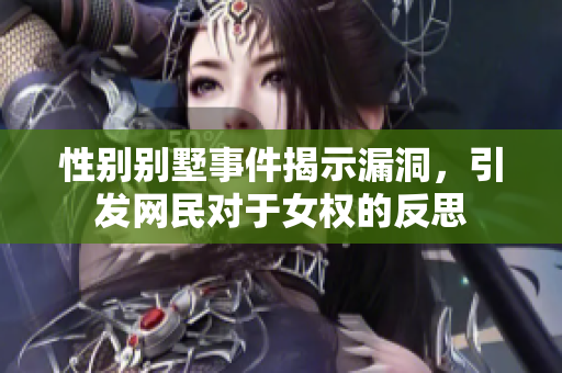 性别别墅事件揭示漏洞，引发网民对于女权的反思