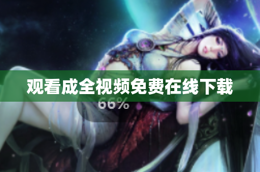 观看成全视频免费在线下载