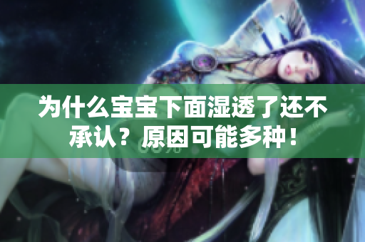 为什么宝宝下面湿透了还不承认？原因可能多种！