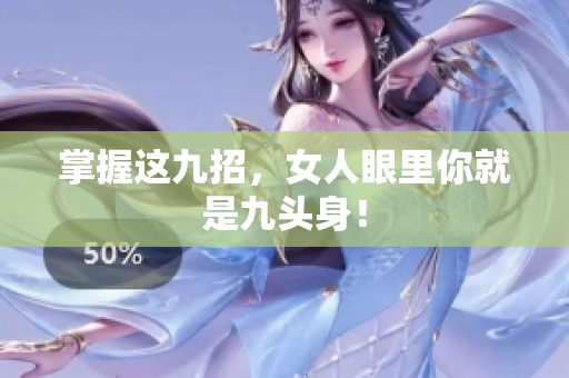 掌握这九招，女人眼里你就是九头身！
