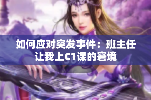 如何应对突发事件：班主任让我上C1课的窘境