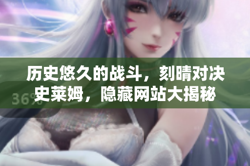 历史悠久的战斗，刻晴对决史莱姆，隐藏网站大揭秘