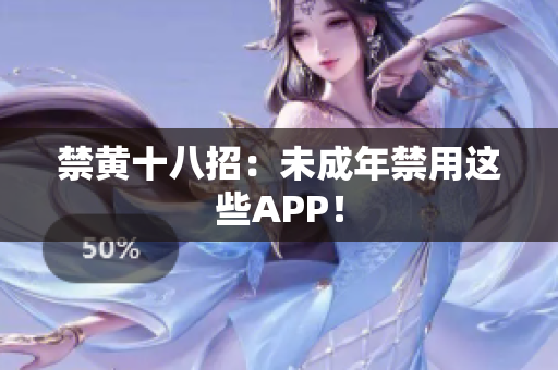 禁黄十八招：未成年禁用这些APP！