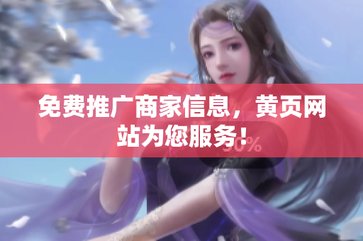 免费推广商家信息，黄页网站为您服务！