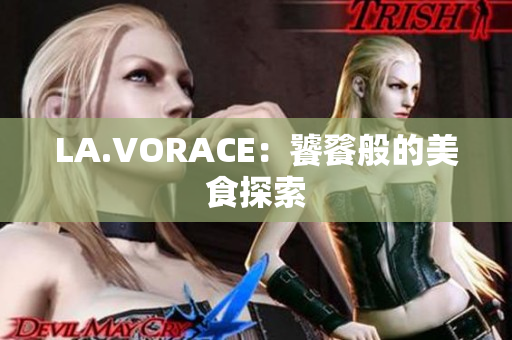LA.VORACE：饕餮般的美食探索