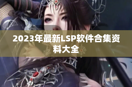 2023年最新LSP软件合集资料大全