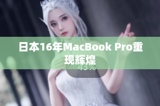 日本16年MacBook Pro重现辉煌