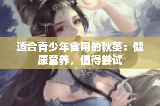 适合青少年食用的秋葵：健康营养，值得尝试