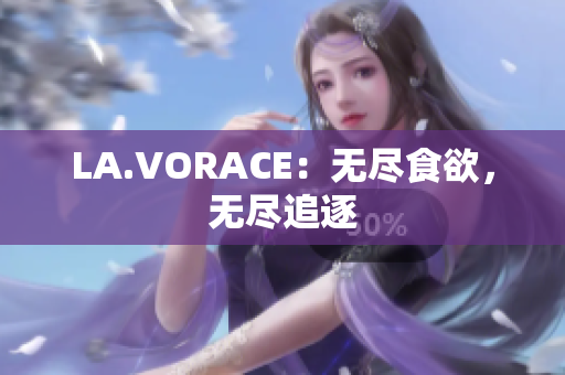 LA.VORACE：无尽食欲，无尽追逐