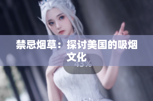 禁忌烟草：探讨美国的吸烟文化