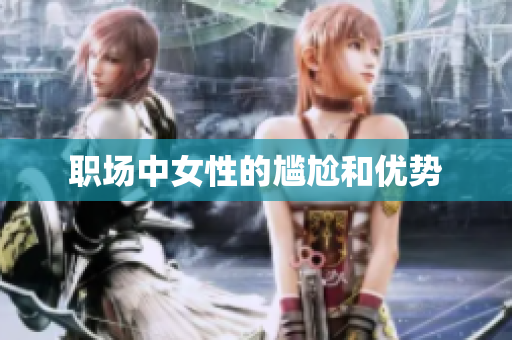 职场中女性的尴尬和优势