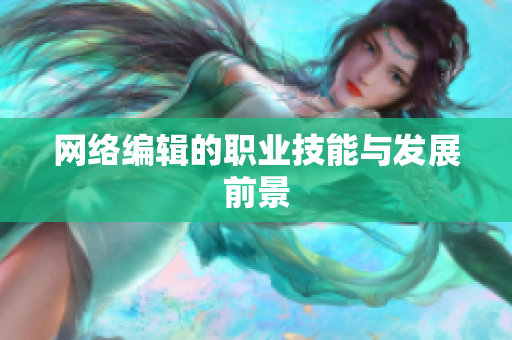 网络编辑的职业技能与发展前景