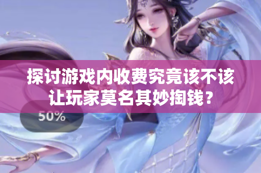 探讨游戏内收费究竟该不该让玩家莫名其妙掏钱？