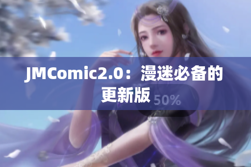 JMComic2.0：漫迷必备的更新版