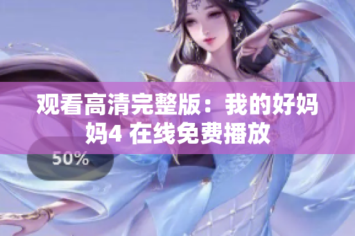 观看高清完整版：我的好妈妈4 在线免费播放