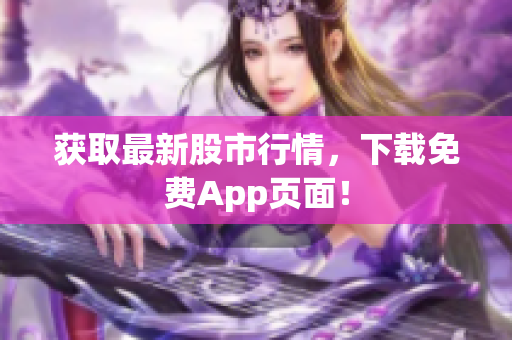 获取最新股市行情，下载免费App页面！