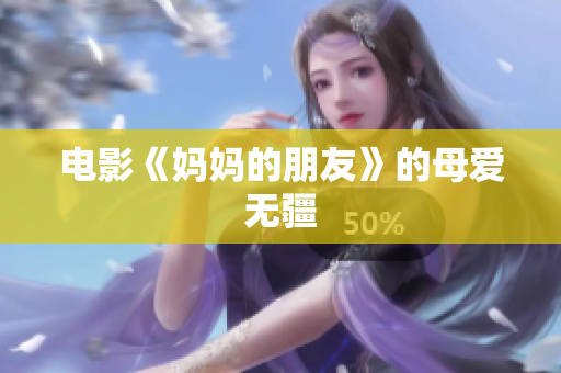 电影《妈妈的朋友》的母爱无疆