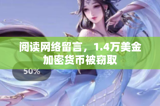 阅读网络留言，1.4万美金加密货币被窃取