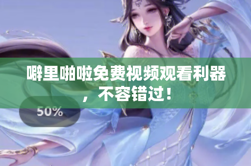 噼里啪啦免费视频观看利器，不容错过！