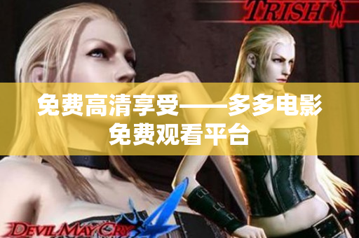 免费高清享受——多多电影免费观看平台