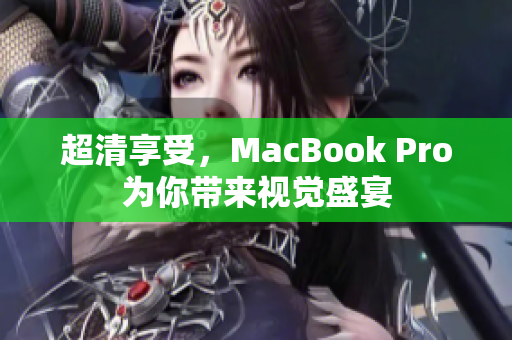 超清享受，MacBook Pro为你带来视觉盛宴