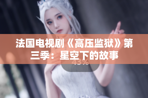 法国电视剧《高压监狱》第三季：星空下的故事
