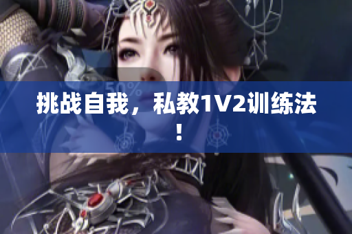 挑战自我，私教1V2训练法！
