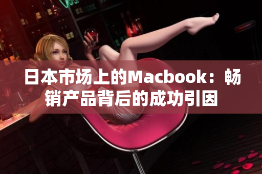 日本市场上的Macbook：畅销产品背后的成功引因