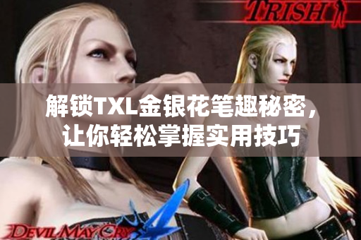 解锁TXL金银花笔趣秘密，让你轻松掌握实用技巧