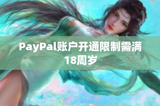 PayPal账户开通限制需满18周岁