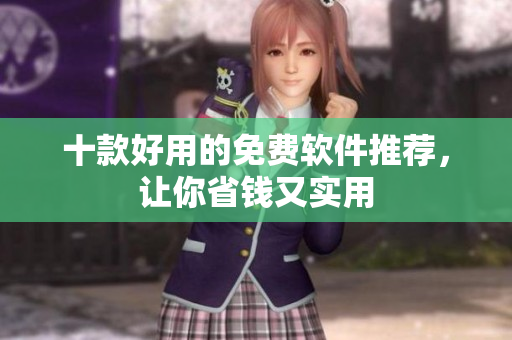十款好用的免费软件推荐，让你省钱又实用