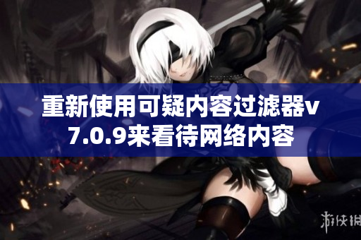 重新使用可疑内容过滤器v7.0.9来看待网络内容