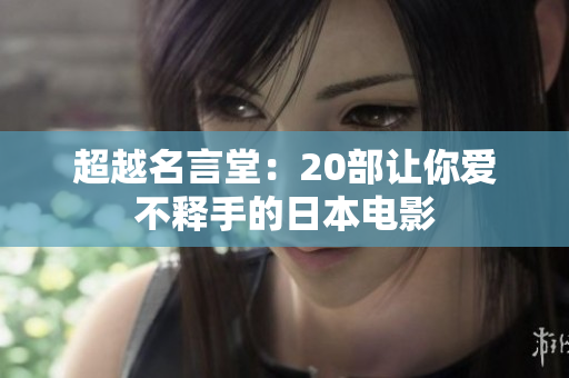 超越名言堂：20部让你爱不释手的日本电影