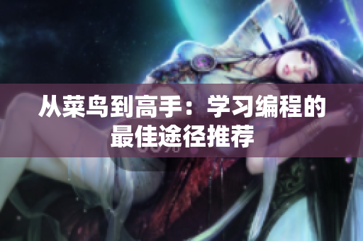 从菜鸟到高手：学习编程的最佳途径推荐