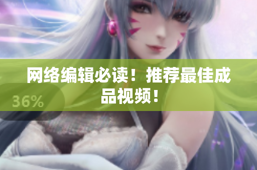 网络编辑必读！推荐最佳成品视频！