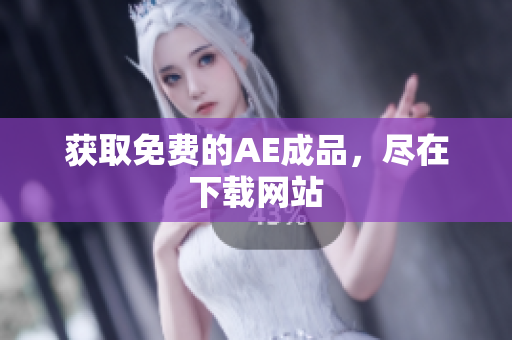 获取免费的AE成品，尽在下载网站