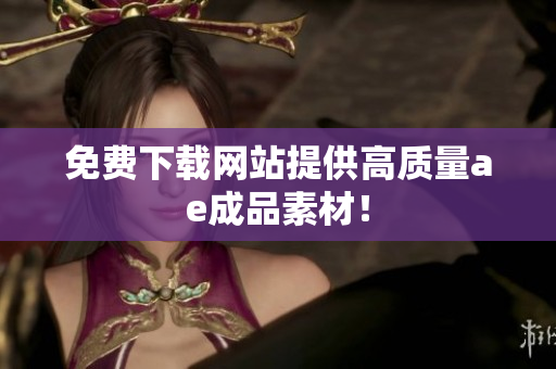 免费下载网站提供高质量ae成品素材！