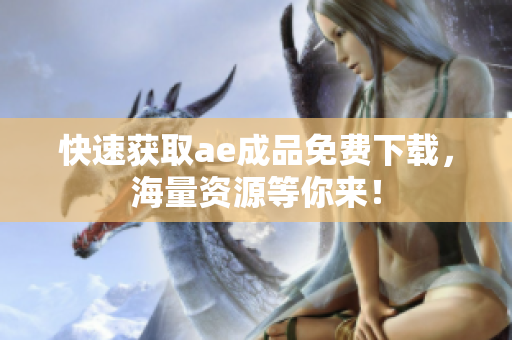 快速获取ae成品免费下载，海量资源等你来！