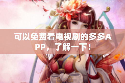可以免费看电视剧的多多APP，了解一下！