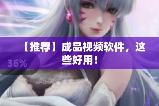 【推荐】成品视频软件，这些好用！