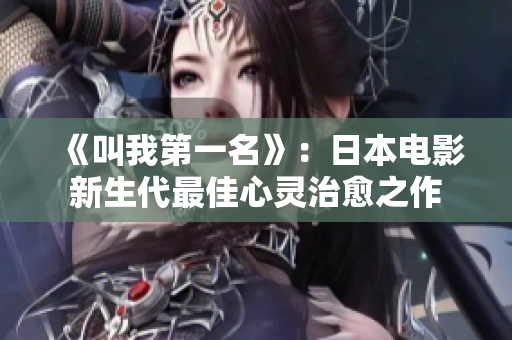 《叫我第一名》：日本电影新生代最佳心灵治愈之作