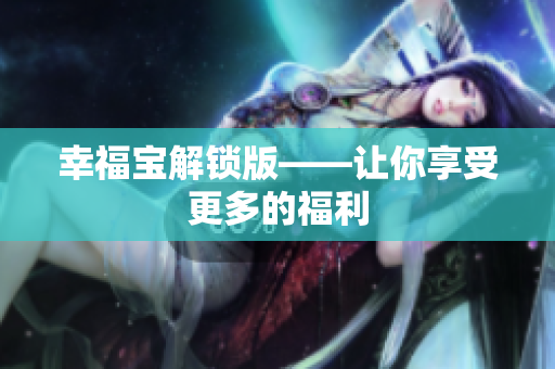幸福宝解锁版——让你享受更多的福利