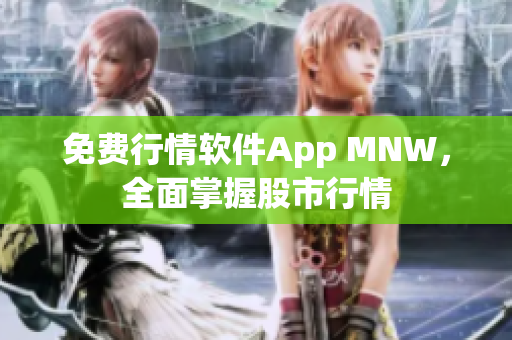 免费行情软件App MNW，全面掌握股市行情