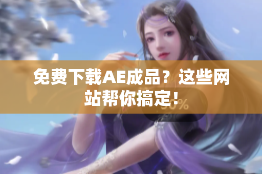 免费下载AE成品？这些网站帮你搞定！