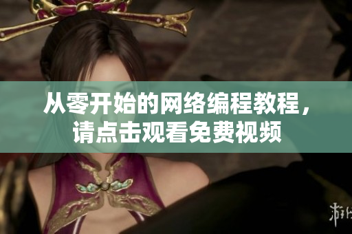 从零开始的网络编程教程，请点击观看免费视频